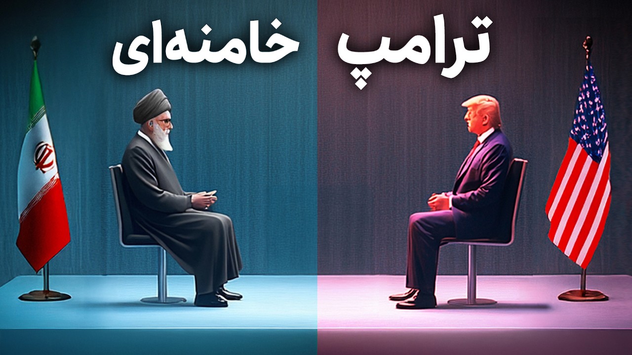 مناظره ترامپ و خامنه‌ای درباره برنامه هسته‌ای ایران (ساخته هوش مصنوعی)
