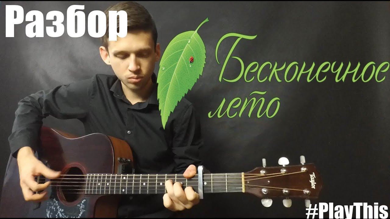 БЕСКОНЕЧНОЕ ЛЕТО на гитаре. Разбор + Табы  | Уроки гитары от PlayThis#27
