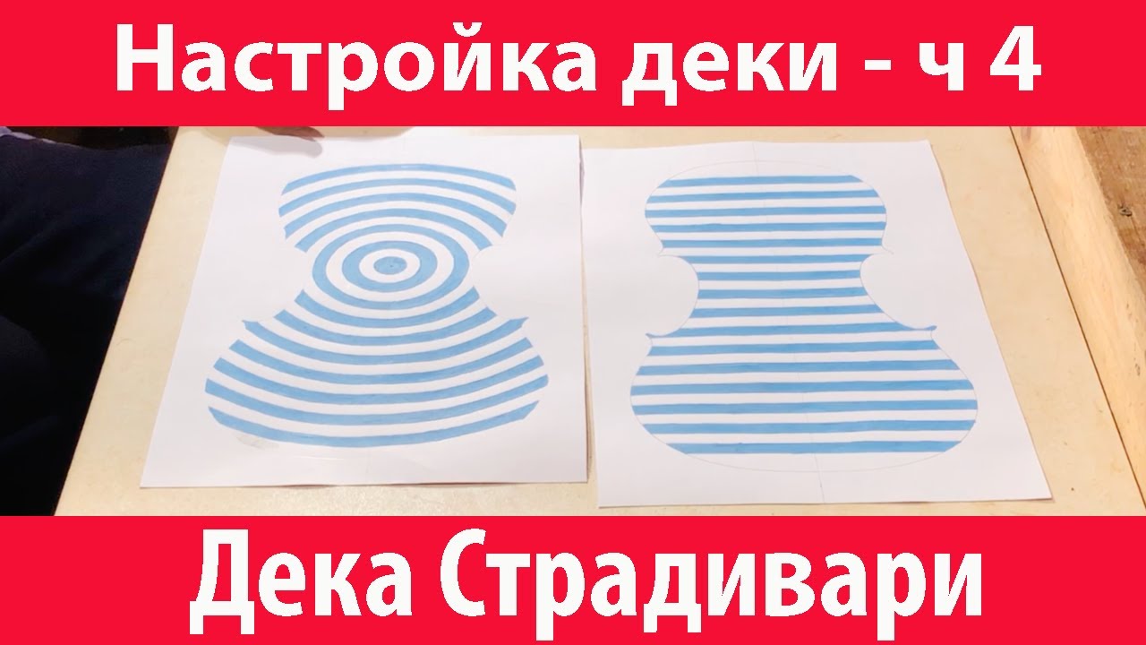 Дека скрипки Страдивари - настройка скрипичной деки 🎻 (Скрипка Страдивари часть 4)