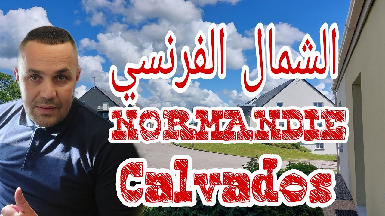 سلبيات العيش في الشمال الفرنسي  🇫🇷Normandie  calvados السكن العمل الأوراق