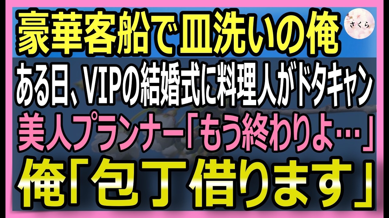 【感動する話】元三つ星料理長なのを隠して豪華客船で皿洗いの俺。VIPの結婚式で料理人ドタキャン…美人ウェディングプランナー「もうだめ」俺「包丁借ります」結果ｗ【いい話・スカッと・スカッとする話・朗読】