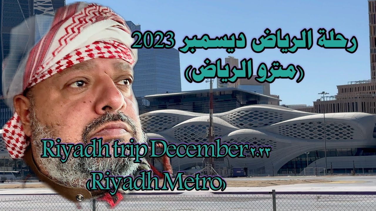 رحلة الرياض ديسمبر ٢٠٢٣ مترو الرياض Riyadh trip December 2023 Riyadh Metro