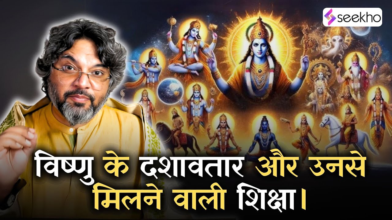 Life Lessons from Vishnu Ji&rsquo;s Dashavatar 🧘&zwj;♂️ | ft. Akshat Gupta #seekho #vishnuji
