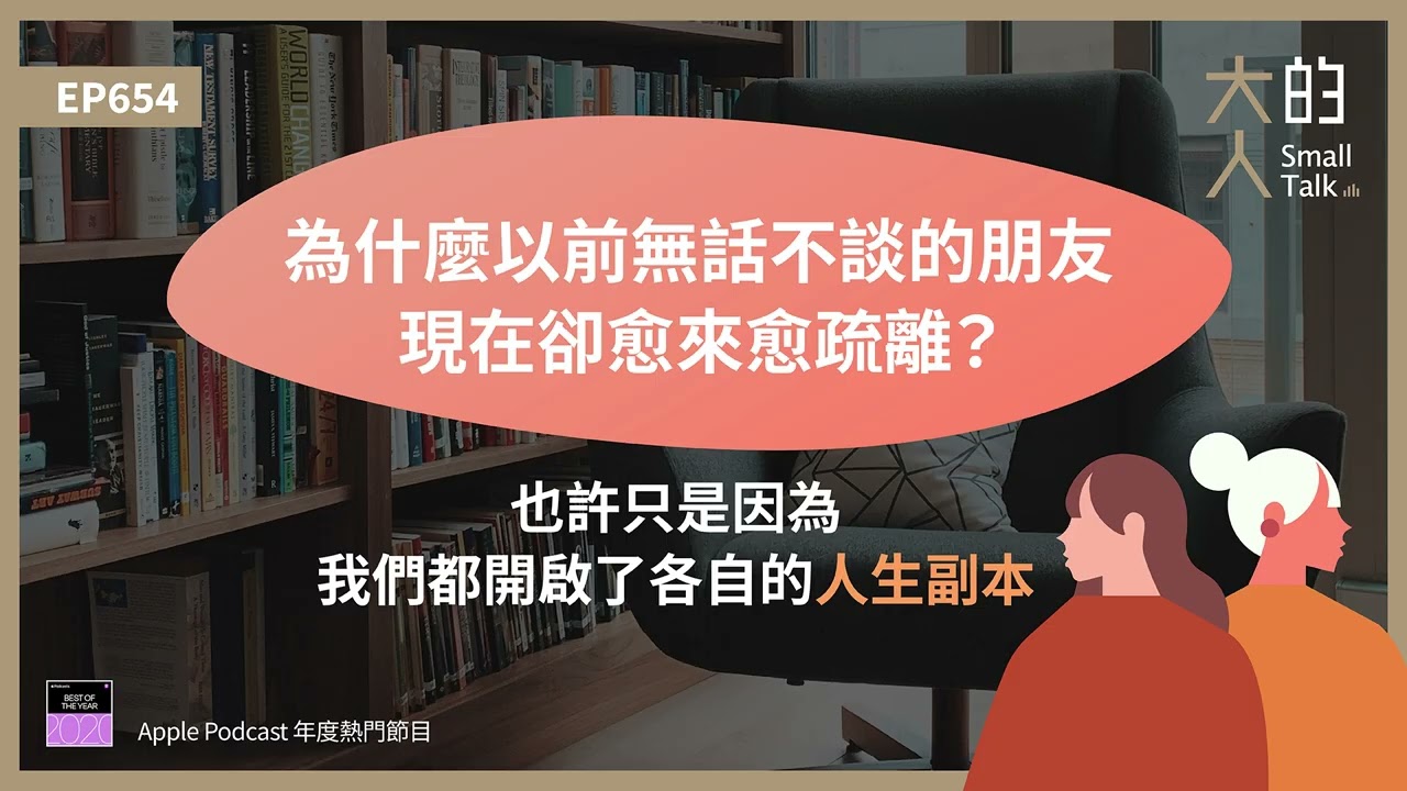 EP654 為什麼以前無話不談的 #朋友，現在卻愈來愈疏離？也許只是因為，我們都開啟了各自的人生副本｜大人的Small Talk