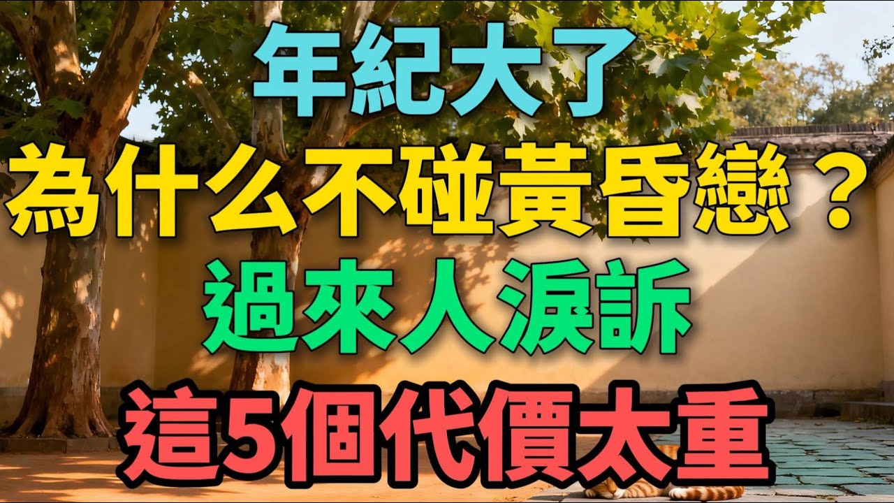 為什麽不碰黃昏戀？過來人淚訴：這5個代價太重【晚晴拾光】#黃昏戀 #晚年生活 #情感故事 #兩性關系 #人生智慧 #家庭關系 #退休生活 #自我成長