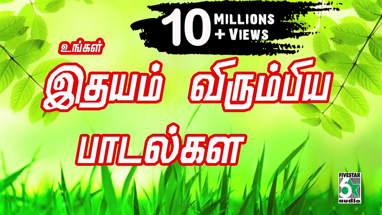 ❤️❤️உங்கள் இதயம் விரும்பிய பாடல்கள் | Ungal Idhayam Virumbiya Padalkal Audio Jukbox