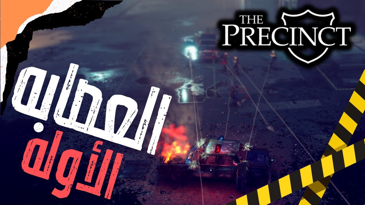 The Precinct | محاكي رجل الشرطه | جمع ادله على احد العصابات