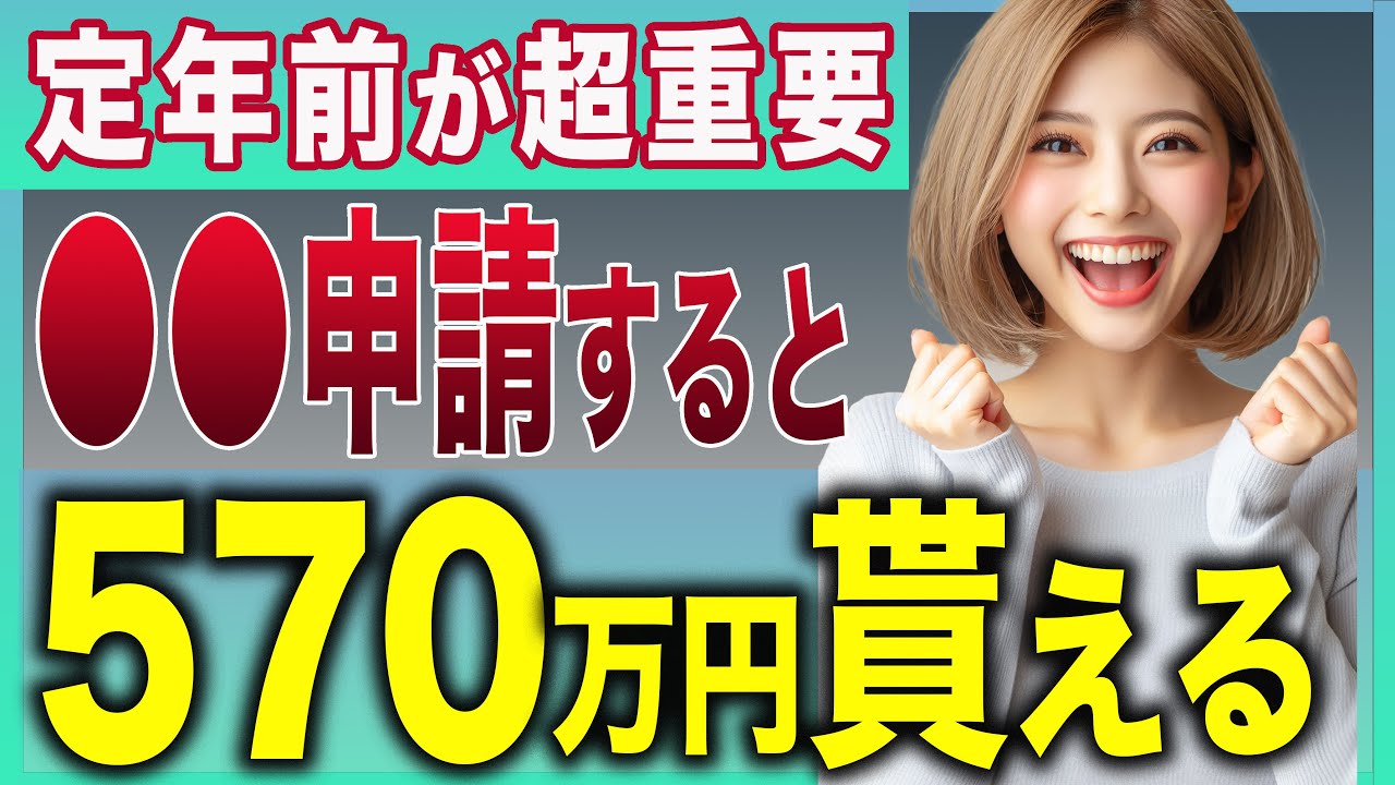 定年前【60歳】が一番重要！申請すると570万円は得する！定年退職者が「もっと早く知りたかった」と後悔する制度とは？【給付金:税金:社会保険】【失業保険】