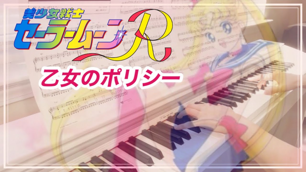 乙女のポリシー【セーラームーン】ピアノ/Otome no Policy/Sailor Moon