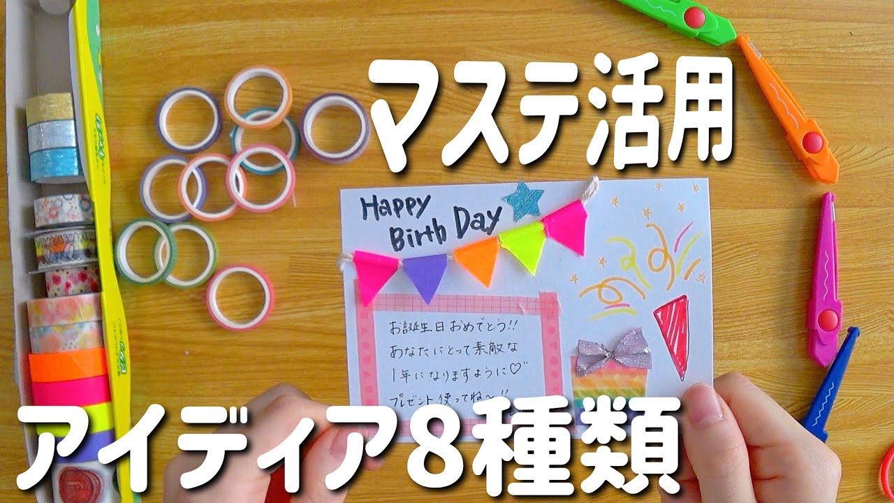【超簡単】可愛い手作りカード！マスキングテープのアイディア８種類
