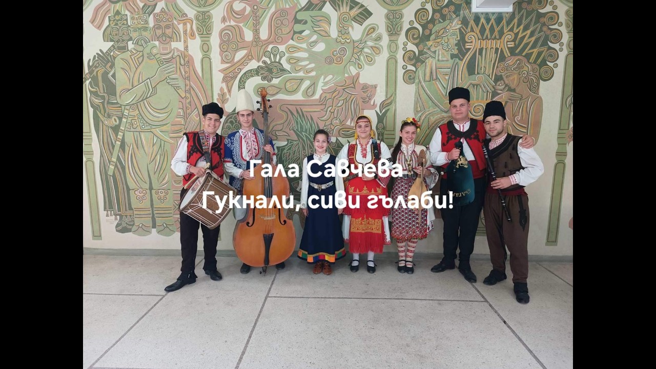 Гала Савчева - Гукнали сиви гълъби