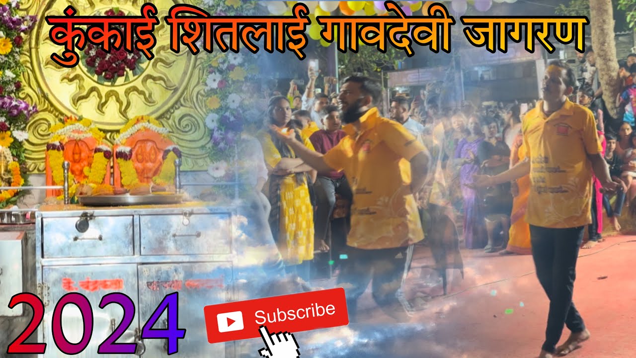 #vlog31 कुंकाई शितलाई गावदेवी जागरण || विटावा कोळीवाडा || 4K2024