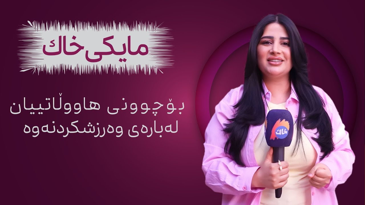 مایکی خاك بیر و بۆچوونی هاووڵاتییان وەردەگرێت لەبارەی ئارامییەوە