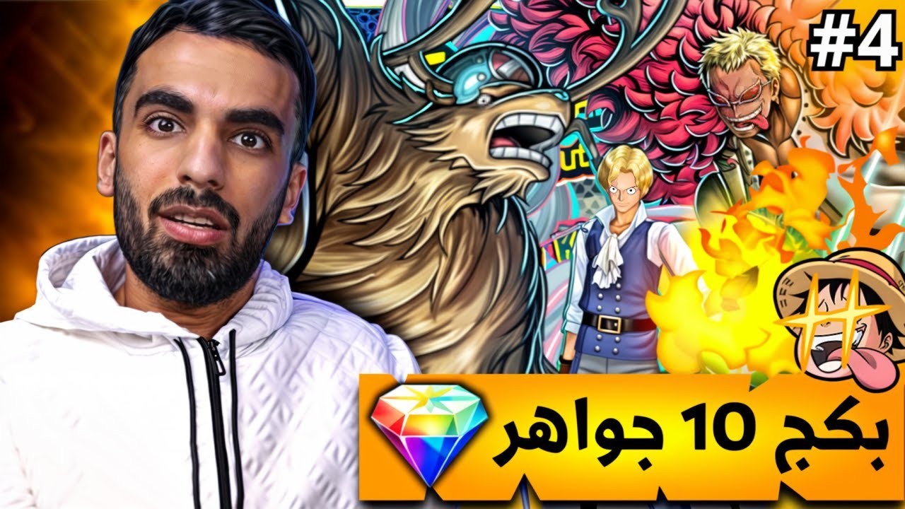 الطريق نحو 100 شخصية لفل ماكس!! _ من الصفر #4                        ون بيس باونتي راش opbr