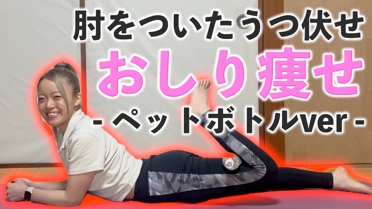 【お尻痩せ改善完全版】肘をついたうつ伏せ×ペットボトル🌷準備体操→筋トレ→クールダウンまでコンプリートメニュー🔥