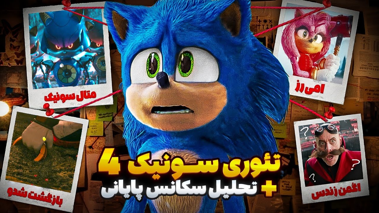 سونیک 4 کی میاد⁉️ بررسی صحنه پس از تیتراژ فیلم سونیک 3 | تئوری های سونیک 4 + بازگشت شدو🔥