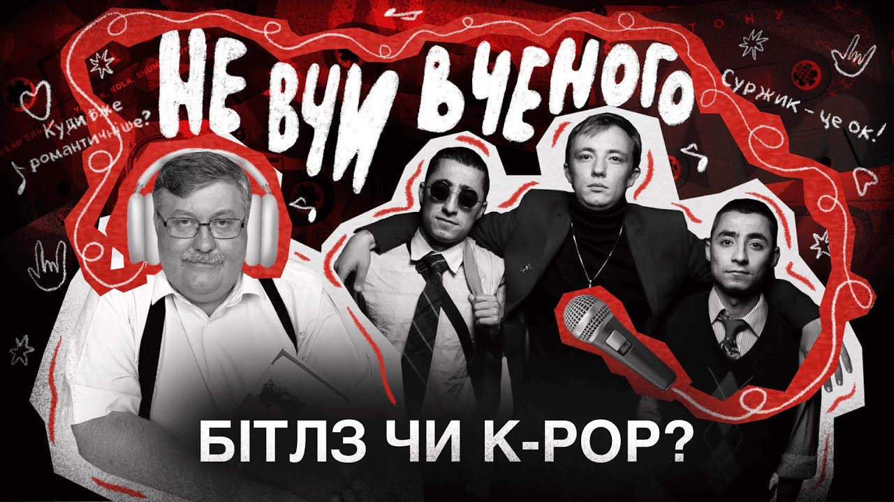 Курган і Agregat VS Семків: геніальні тексти, матюки і k-pop. НЕ ВЧИ ВЧЕНОГО #3