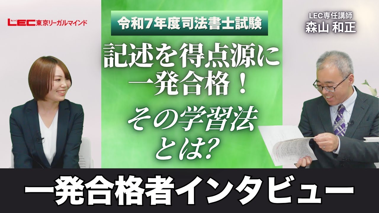 記述を得点源に一発合格 ！その学習法とは？　令和7年度合格者インタビュー＜森山クラス＞