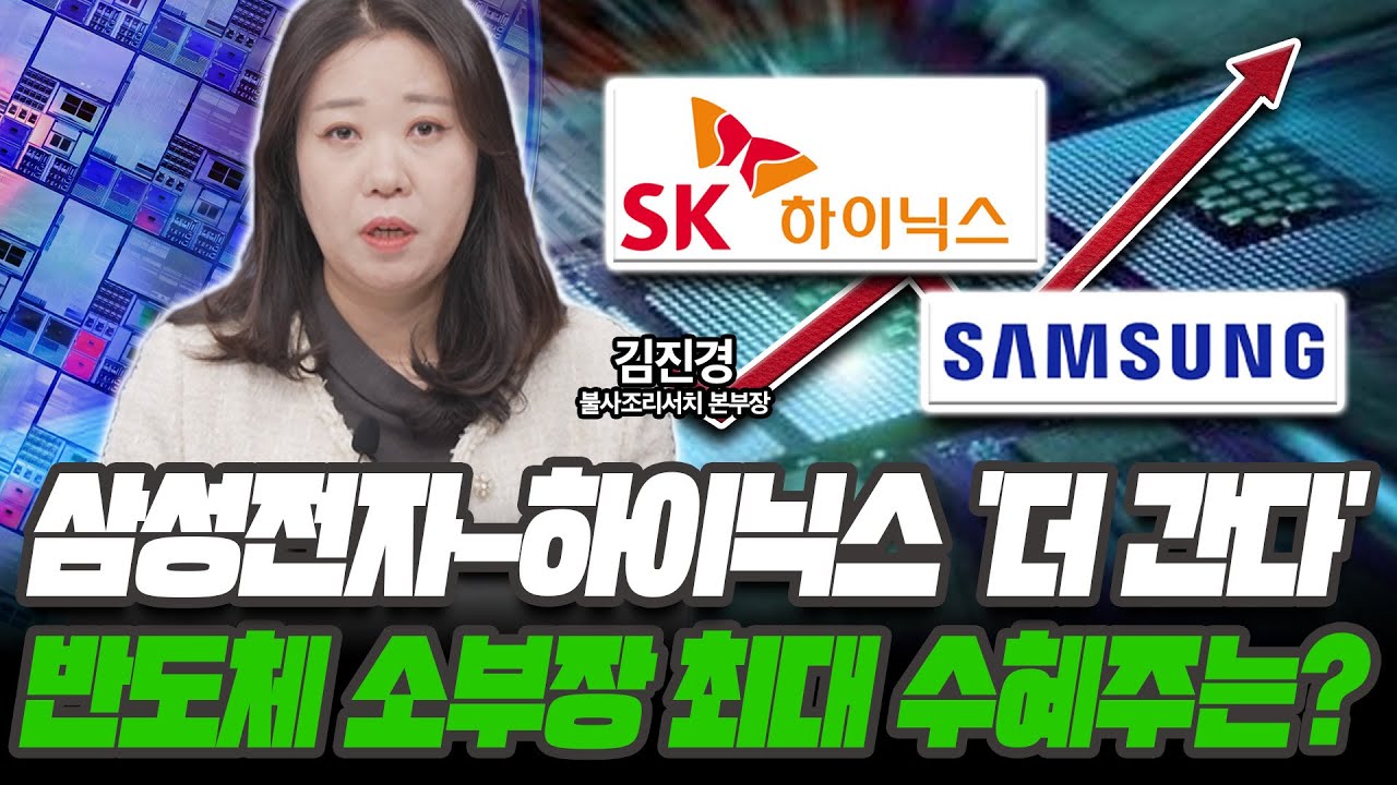 삼성전자-하이닉스 '더 간다' 반도체 소부장 최대 수혜주는? [김진경 / 불사조리서치 본부장]