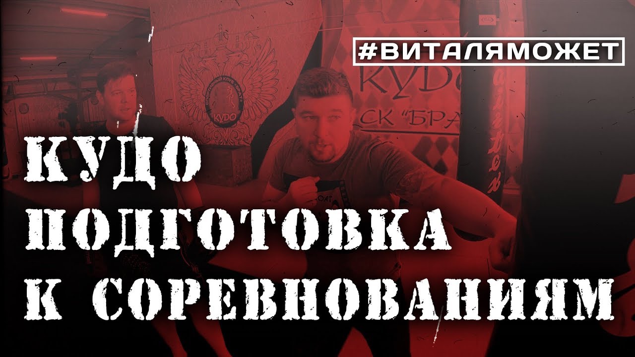 Подготовка к соревнованиям по КУДО  #ВИТАЛЯМОЖЕТ (7 серия)
