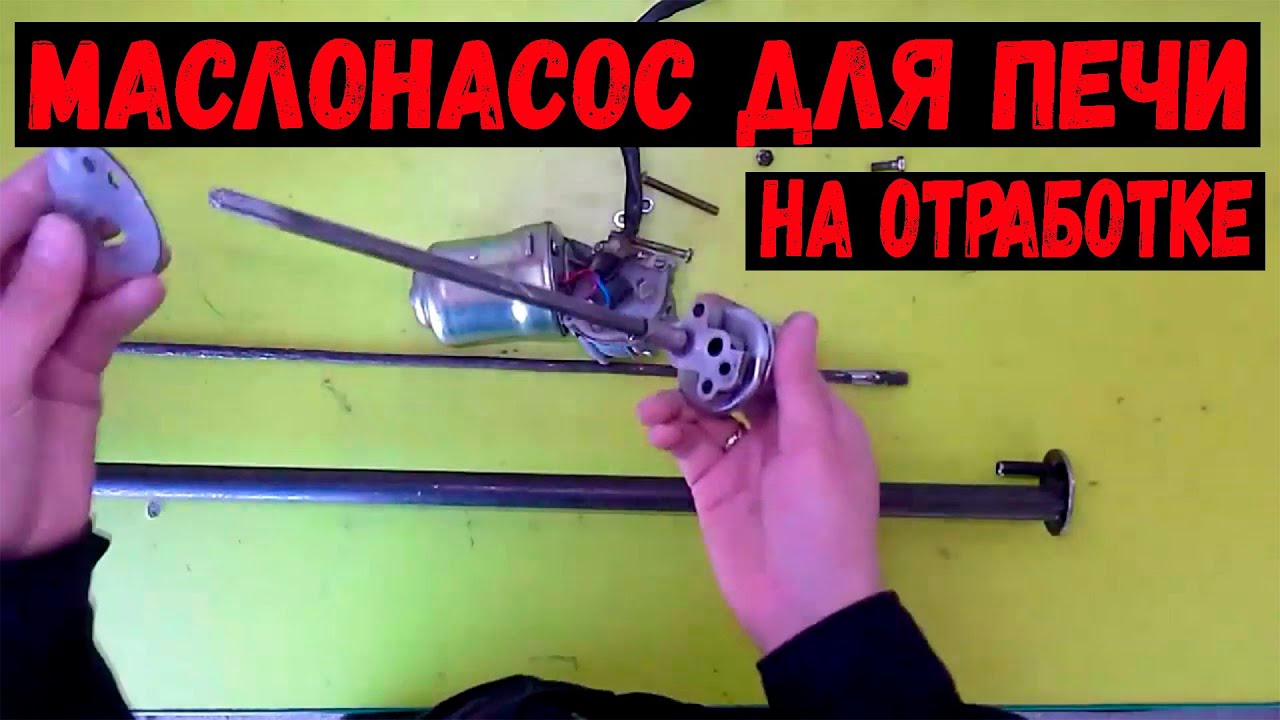 Маслонасос для печи на отработке. Насос для печи на отработке