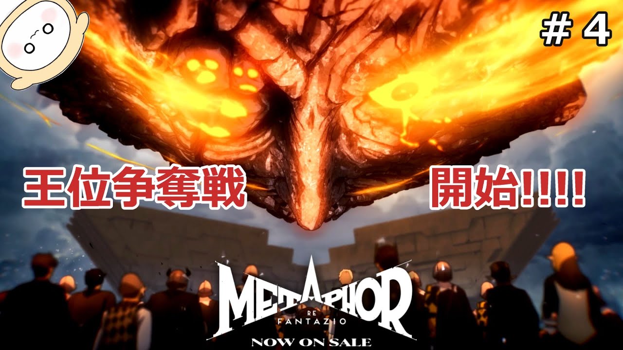 【実況＃４】王位争奪戦が始まる!!暗殺の行方は!?～王都グラン・トラド→レガリス大聖堂～『メタファー：リファンタジオ』