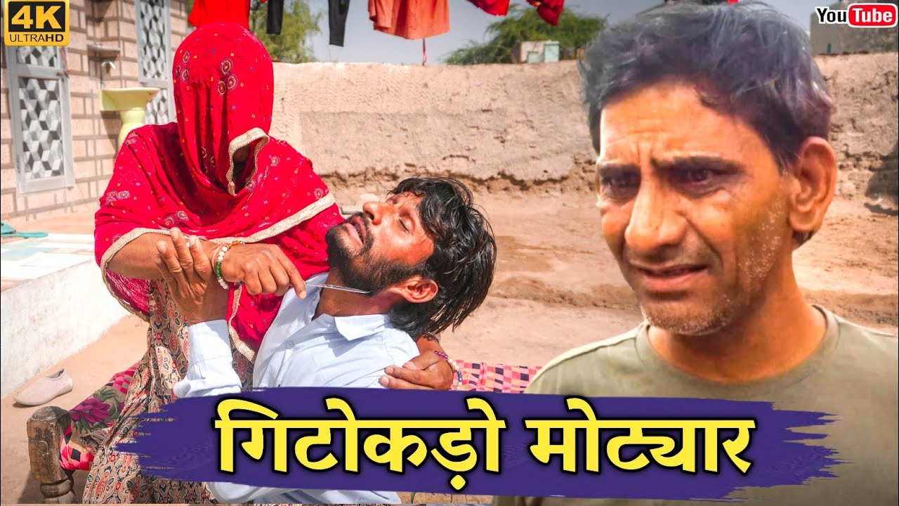 गिटोकड़ो मोट्यार। #ख्याली_सारण। #हंसराज_सेन। #comediankhyali #hrsencomedy