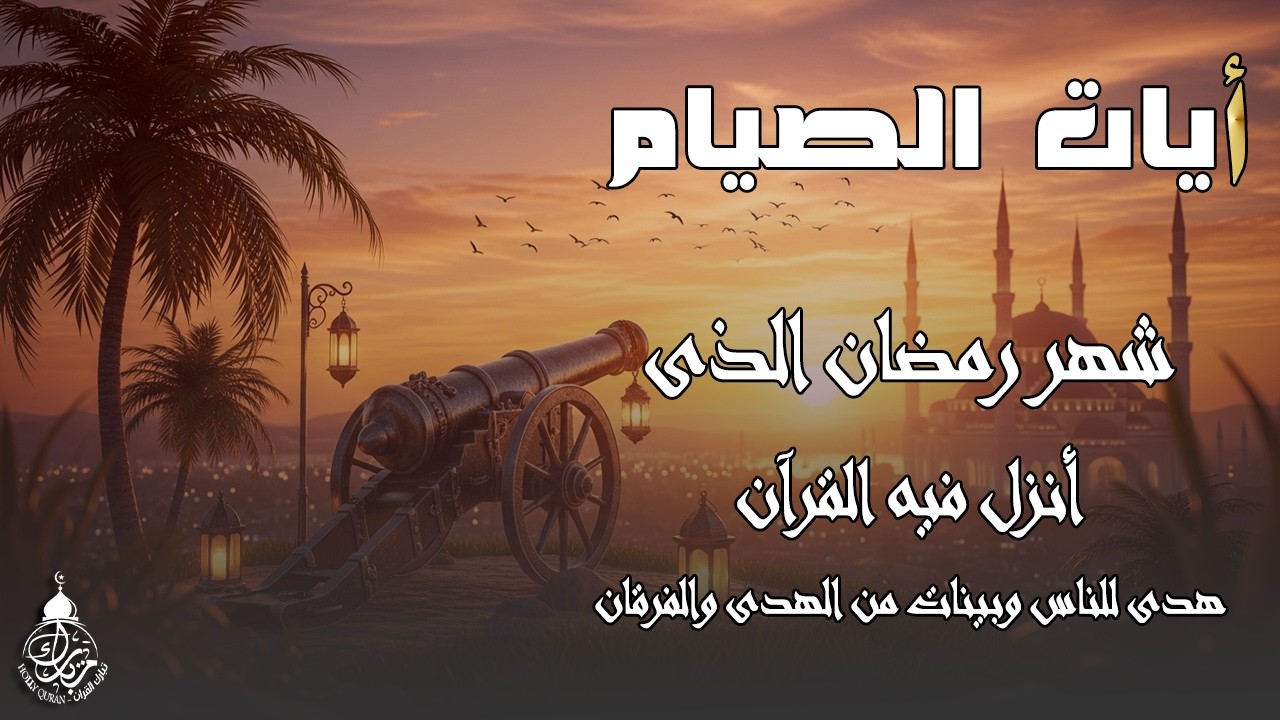 ايات الصيام 💚 قران رمضان🌙شهر رمضان الذي أنزل فيه القرآن💚 القرآن الكريم بصوت جميل جدا جدا