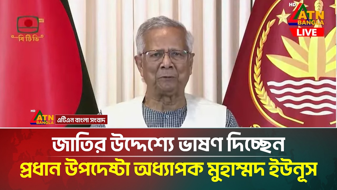 LIVE🔴জাতির উদ্দেশ্যে ভাষণ দিচ্ছেন প্রধান উপদেষ্টা অধ্যাপক মুহাম্মদ ইউনূস | Professor Muhammad Yunus