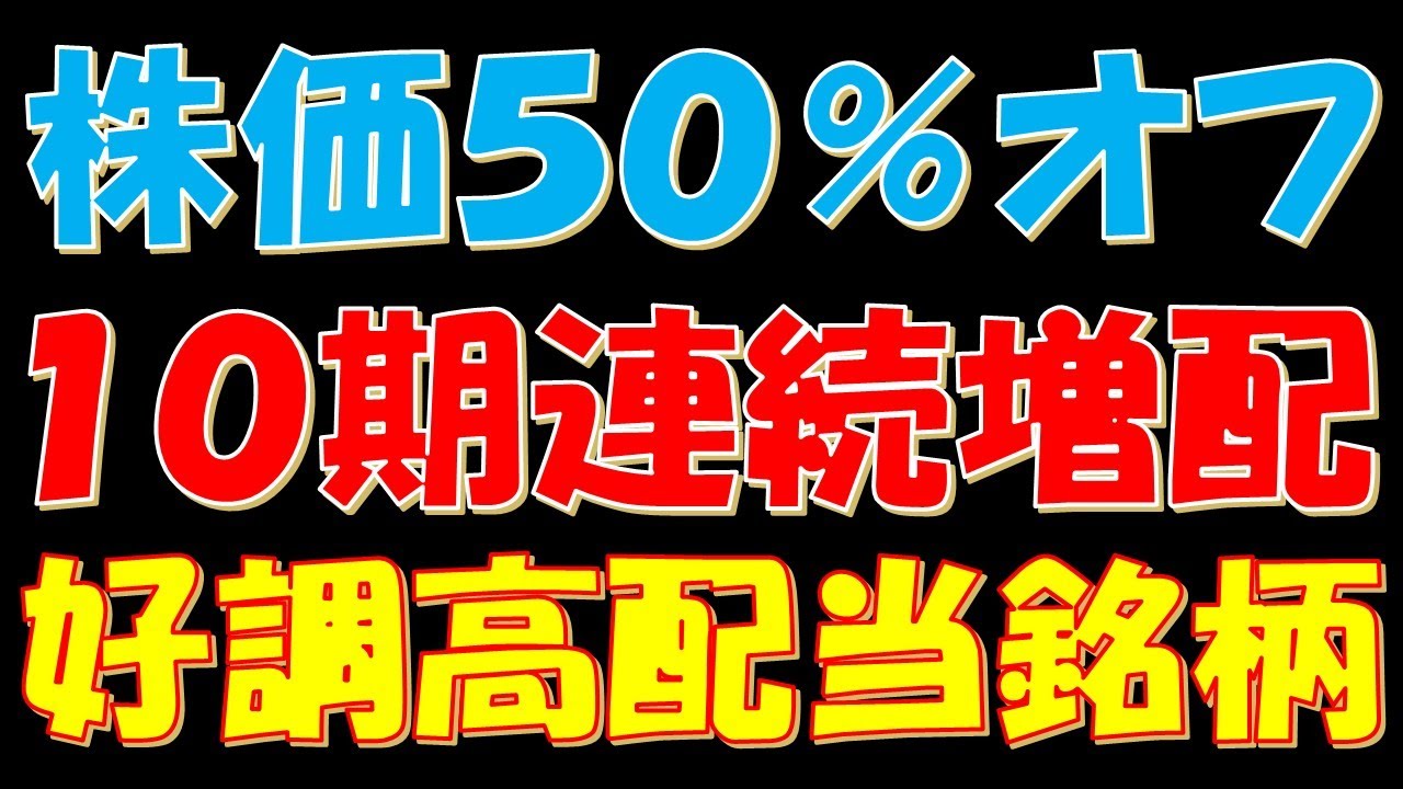 株価５０％オフ！１０期連続増配予想の好調高配当銘柄