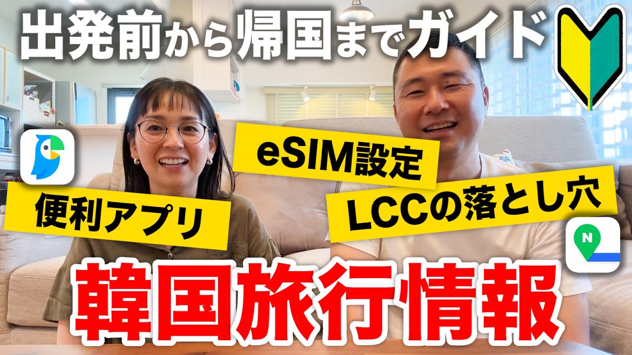 【韓国旅行情報】超初心者向け！ソウル旅行完全ガイド！自分たちが調べたこと全てまとめました【チャプター付き】