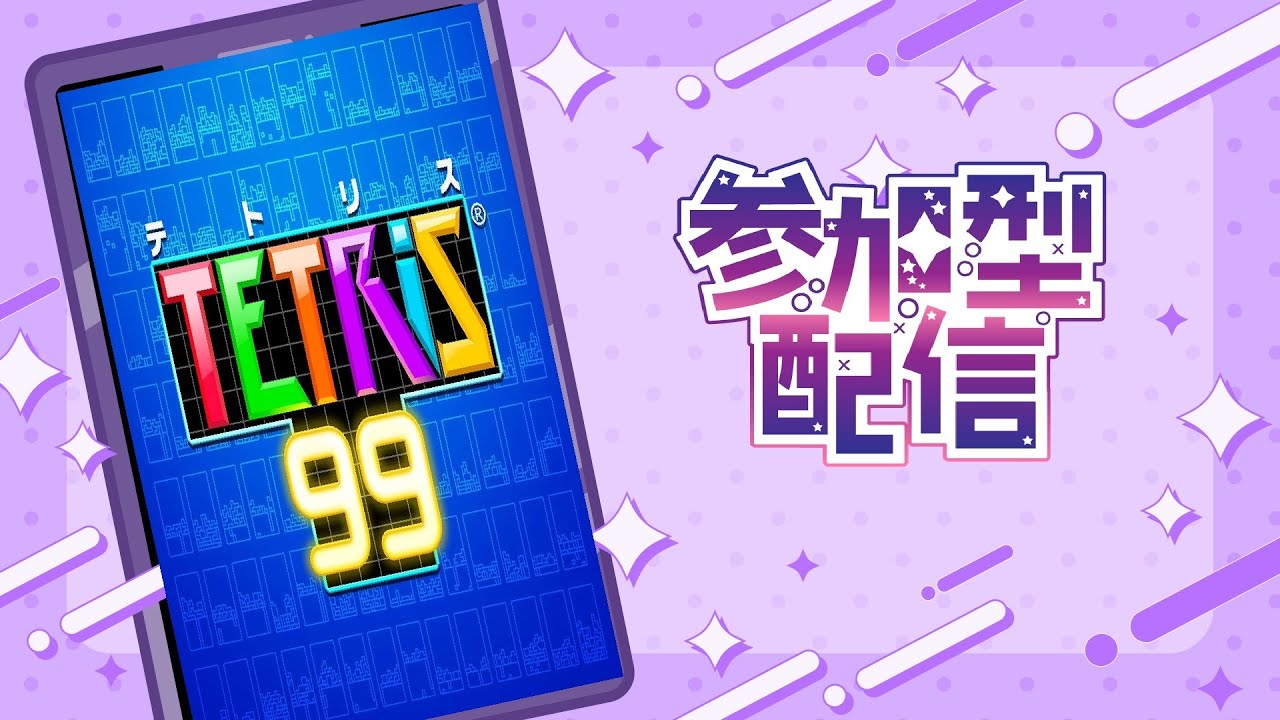 【テトリス99/Tetris99】野良チーム！人集まったら参加型！