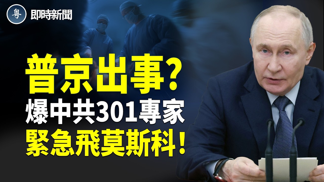 突發！普京失蹤11天內幕曝光 前蘋果日報專欄作家安田獨家重磅：中共解放軍醫院及北韓「萬壽無疆研究所」專家緊急飛往莫斯科！另有6位A血型共軍隨行 澤連斯基：普京時間不多了【即時新聞】