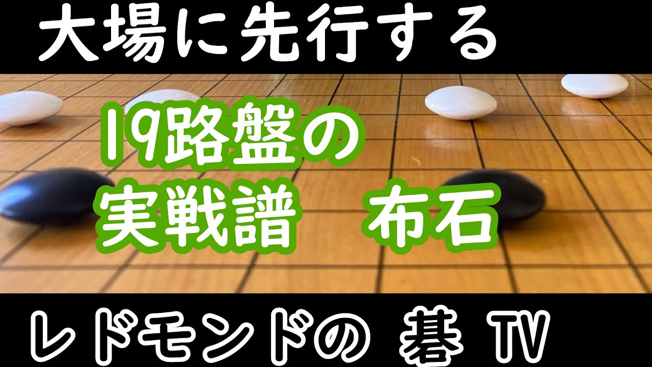 囲碁中級講座＃9　19路盤の実戦譜　布石