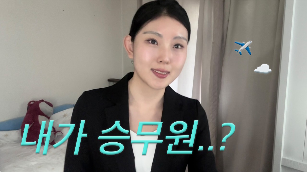 비전공자가 갑자기 항공사 서류합격?! ✈️ 5일 승준생 체험기