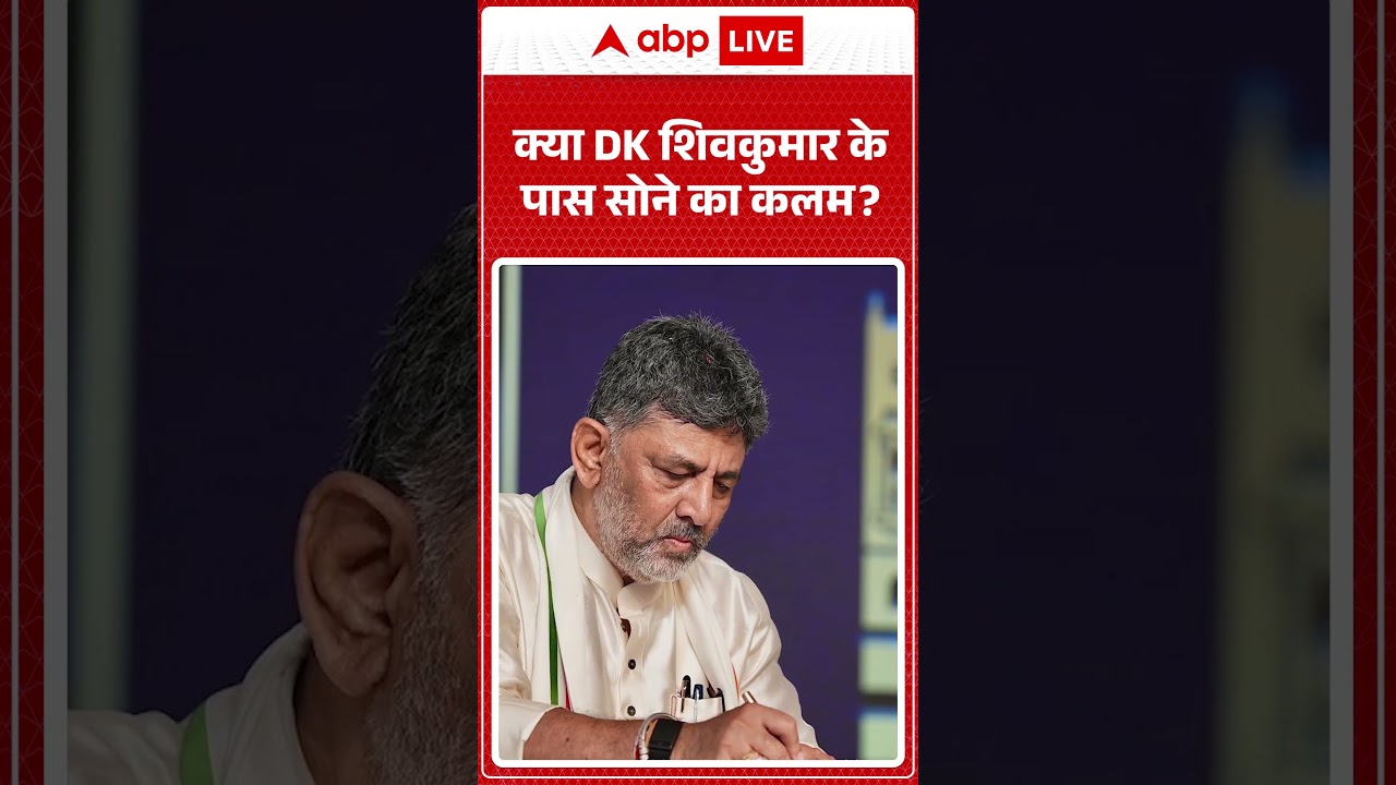 Karnataka Politics : क्या DK शिवकुमार के पास सोने का कलम  #shorts #dkshivakumar #viralvideo
