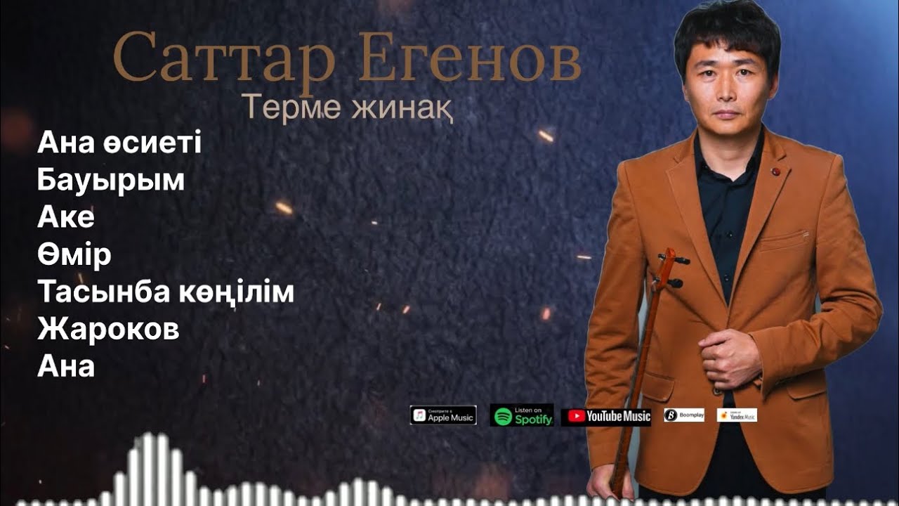 Бұл әнді тыңдай бергің келеді Ән жинақ Саттар Егенов