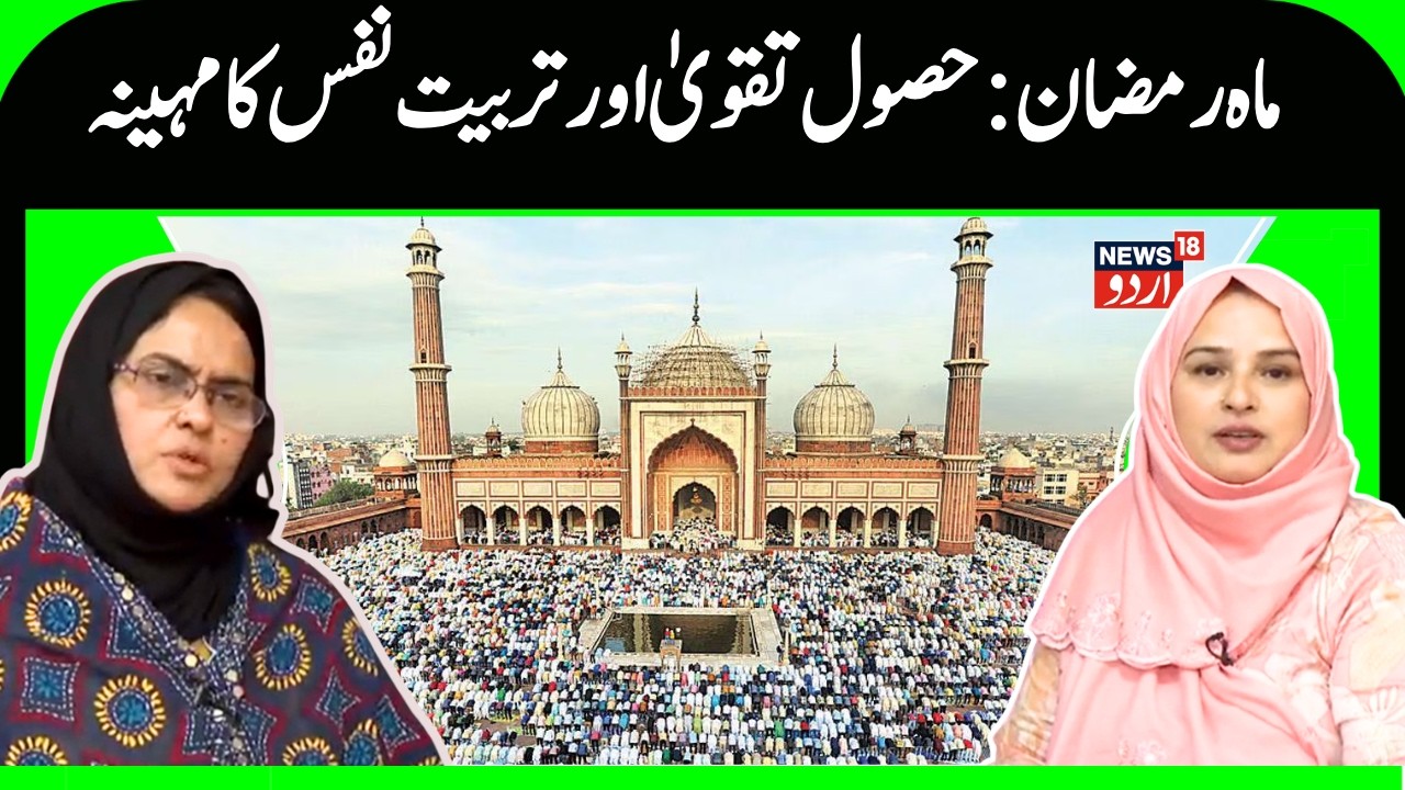 Ramzan 2026 |رمضان المبارک کے مہینےکی اہمیت اورافادیت پر محترمہ سیدہ رضوی سے خصوصی گفتگو| News18Urdu