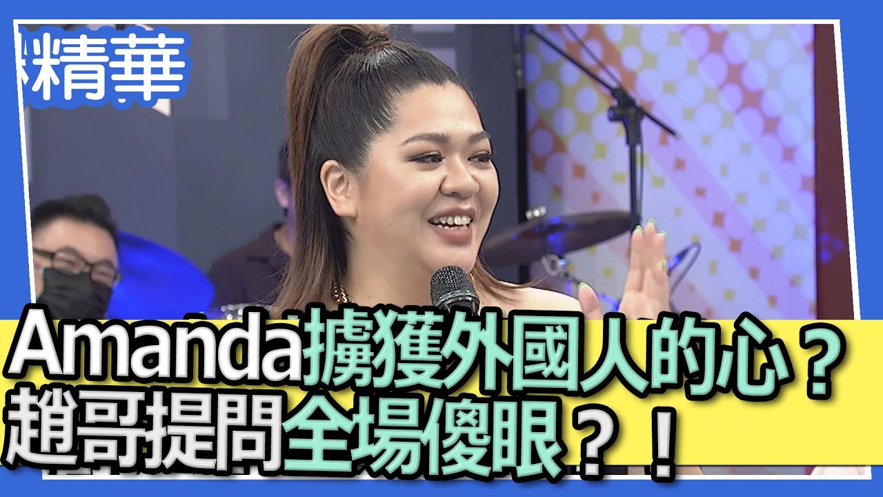 【精華】Amanda擄獲外國人的心？！趙哥提問全場傻眼？！