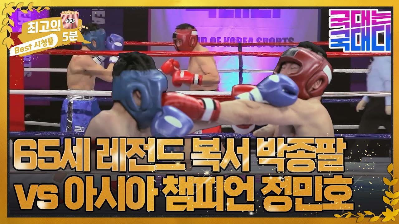 [최고의 5분_국대는 국대다] 65세 레전드 복서 박종팔 vs 現 아시아 복싱 챔피언 정민호 MBN 220430 방송