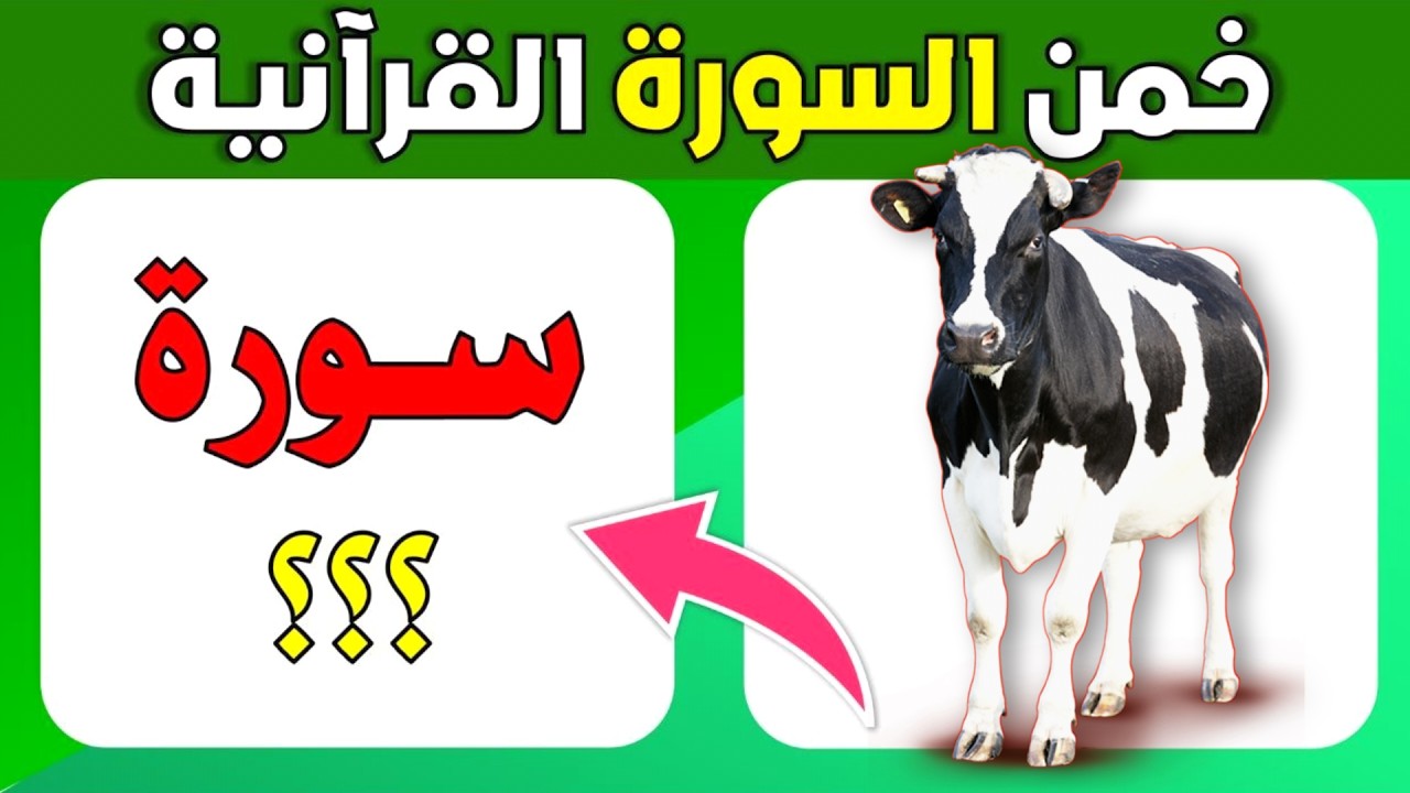 اسئلة وألغاز دينية | خمن اسم السورة القرآنية من خلال الصور..!! الغاز للاذكياء 💡