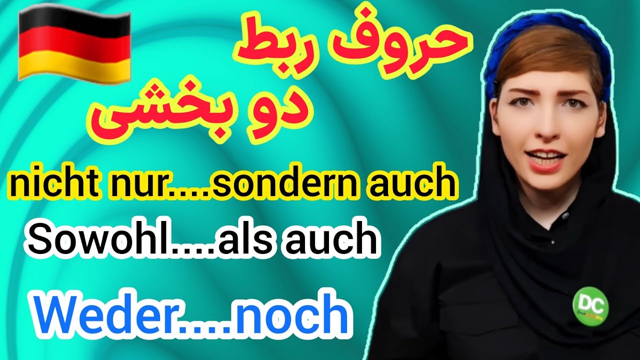 گرامر آلمانیzweiteilige Konnektoren |حروف ربط دو بخشی| آموزش زبان آلمانی| deutschlernen