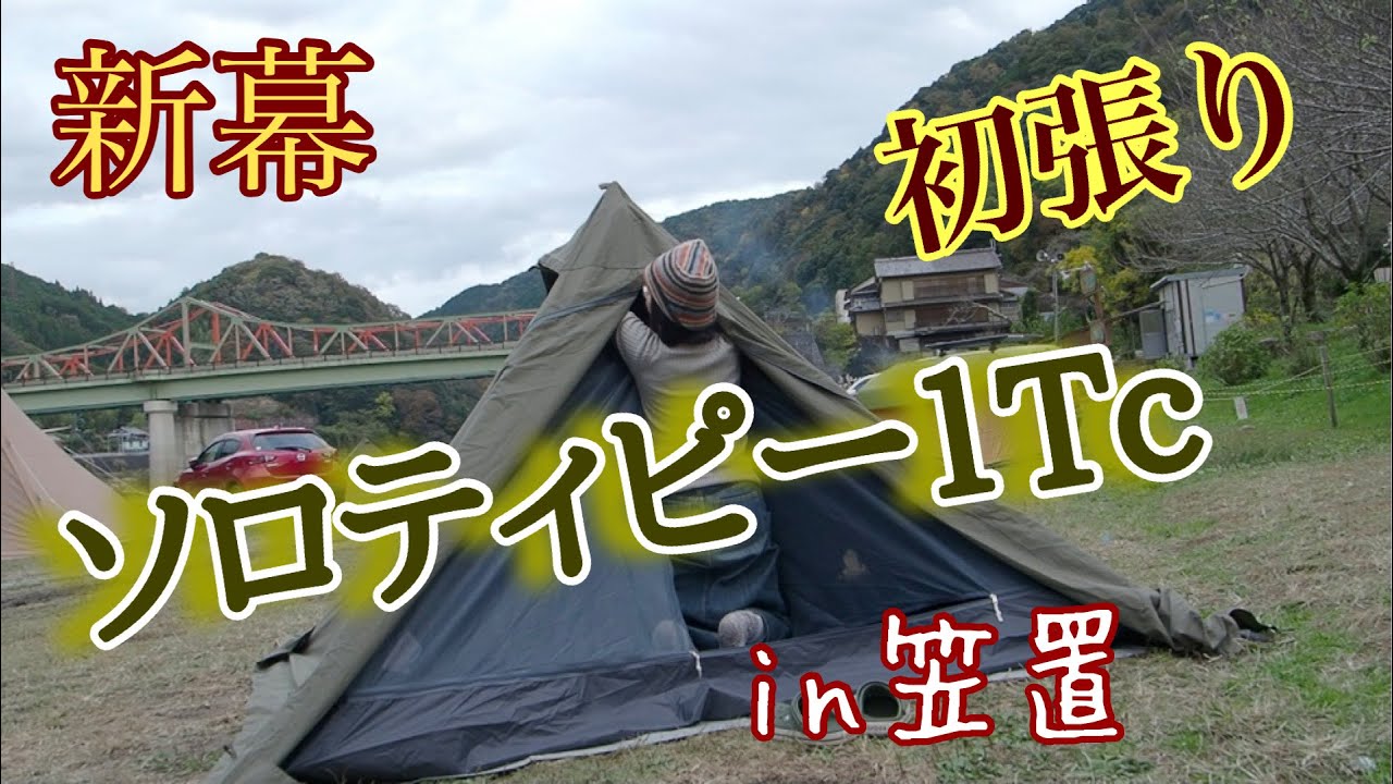 女子キャンパー笠置で新幕【ソロティピー１tc】設営！　基地感が堪らない🎶