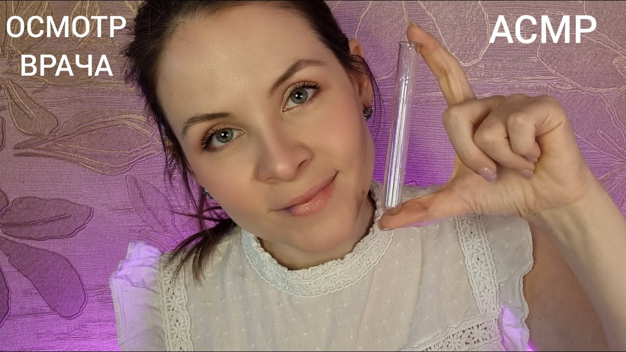 АСМР Хочешь Уснешь С Волшебным Доктором Осмотр Ролевая Игра