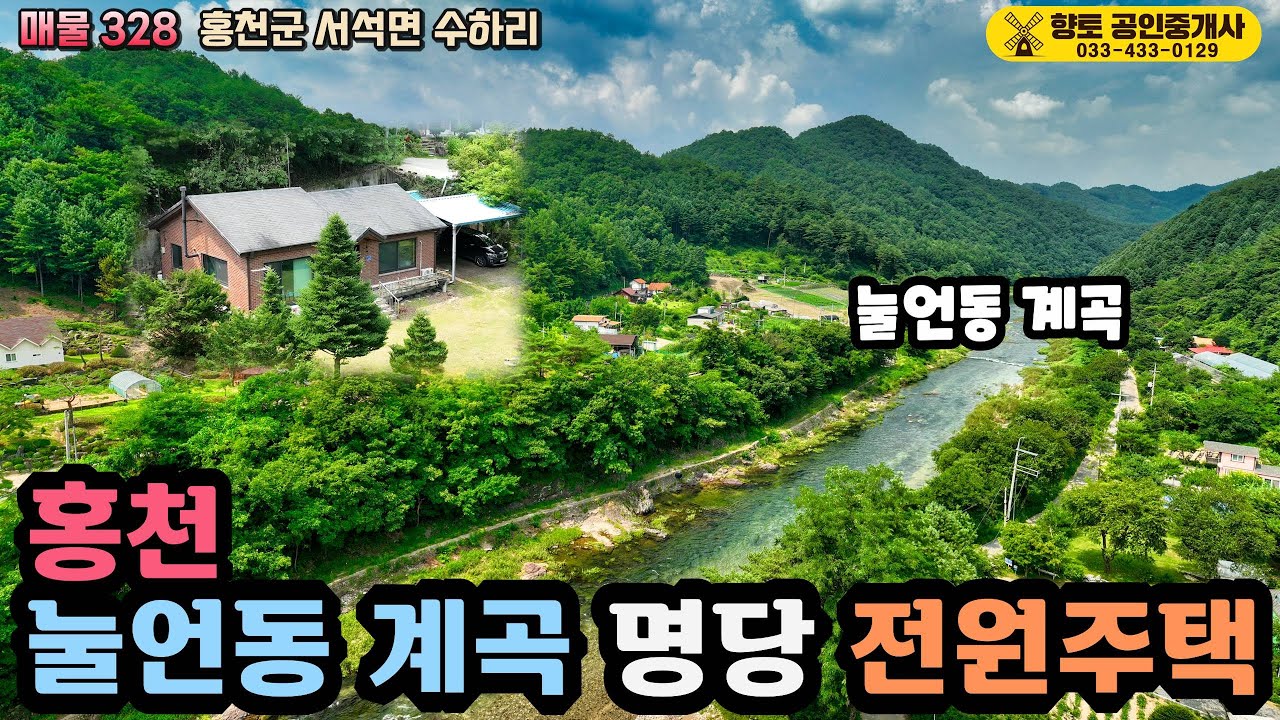 매물328 눌언동 계곡 최고의 명당 홍천 계곡 전원주택 31평