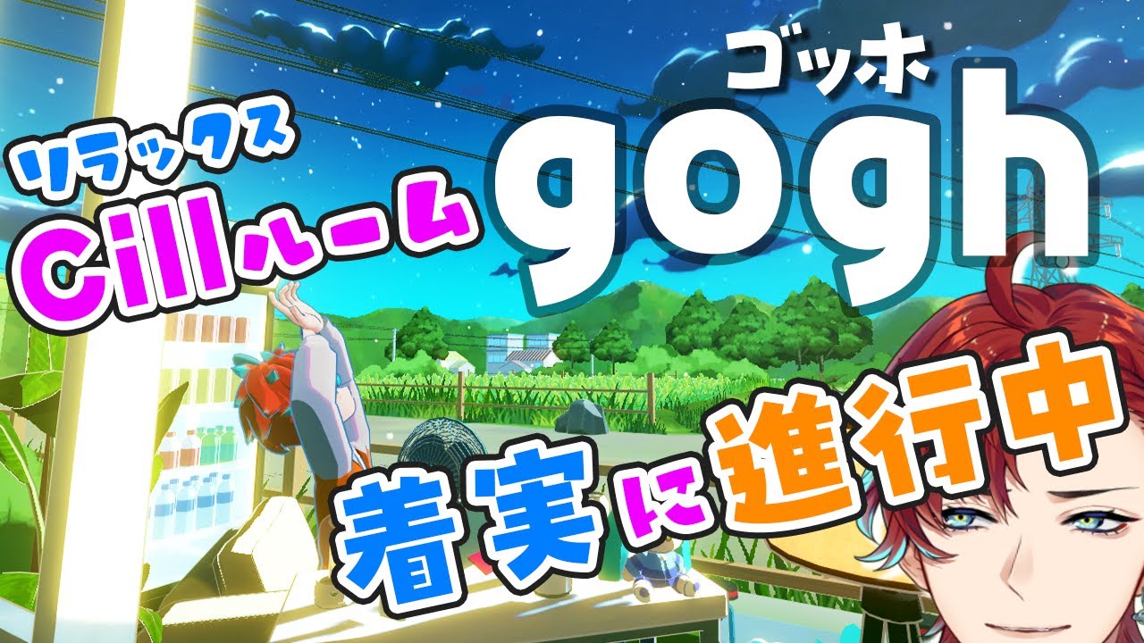 【gogh】二日酔いの今こそチルが必要なんじゃないかなって、、、【雑談/新人Vtuber/男性V】