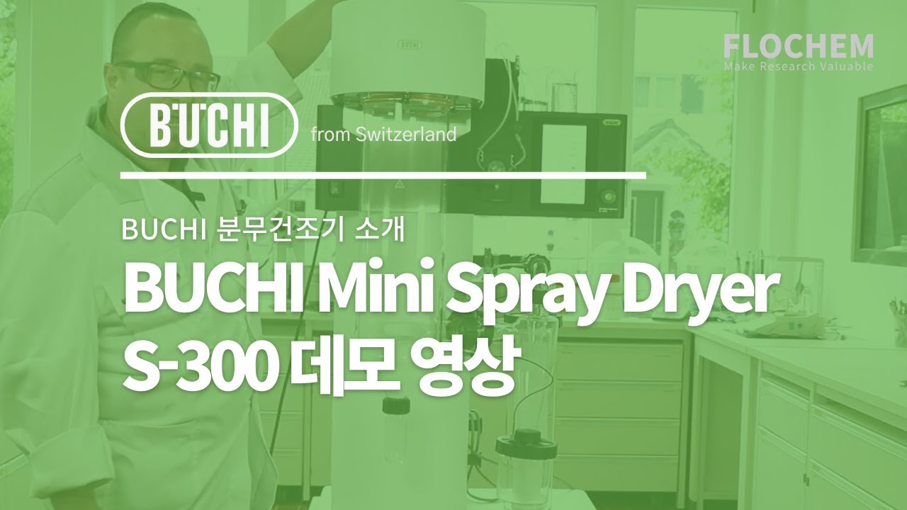 [분무건조기] BUCHI Mini Spray Dryer S300 데모영상