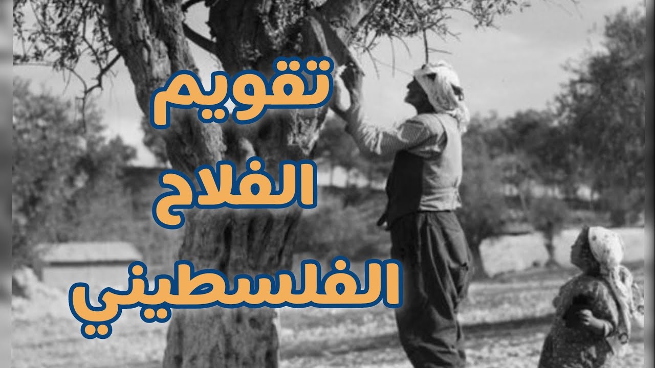 تقويم الفلاح الفلسطيني معلومات ستتفاجئ عند سماعها