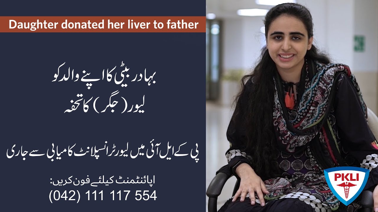 Liver Transplant Success Story | بہادر بیٹی ماہم خان نے اپنے والدکولیور (جگر) ڈونیٹ کیا