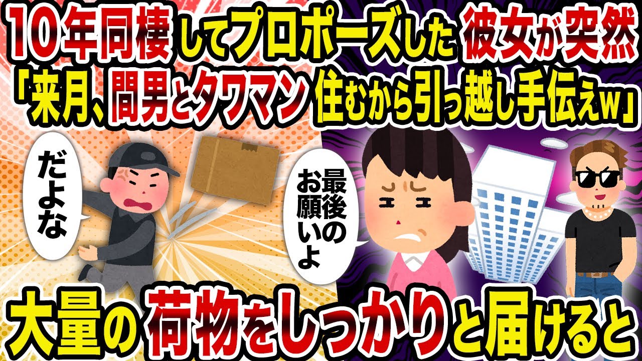 【2ch修羅場スレ】10年同棲してプロポーズした彼女が突然「来月、間男とタワマン住むから引っ越し手伝えｗ」→大量の荷物をしっかりと届けると